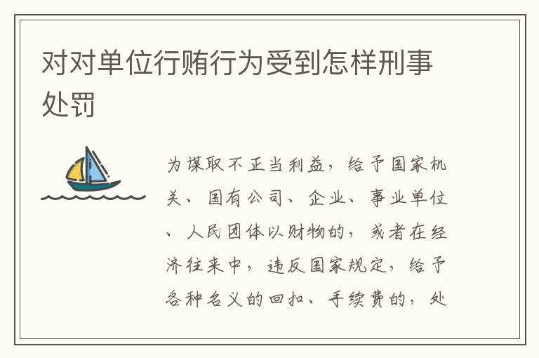 对对单位行贿行为受到怎样刑事处罚