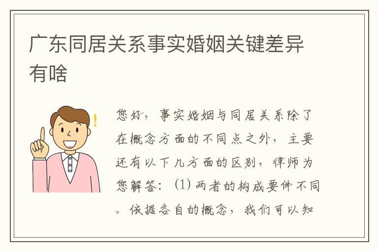 广东同居关系事实婚姻关键差异有啥