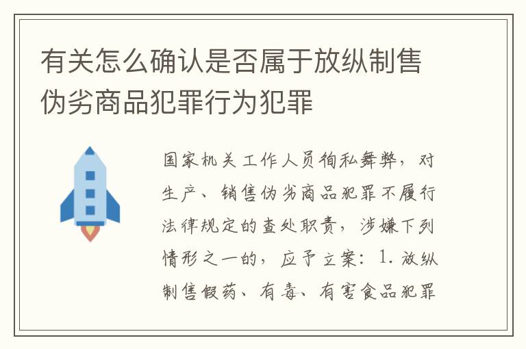 有关怎么确认是否属于放纵制售伪劣商品犯罪行为犯罪