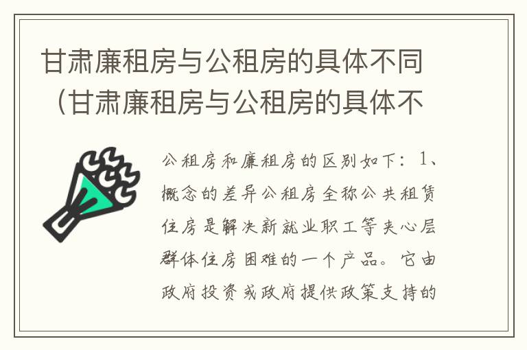 甘肃廉租房与公租房的具体不同（甘肃廉租房与公租房的具体不同点）