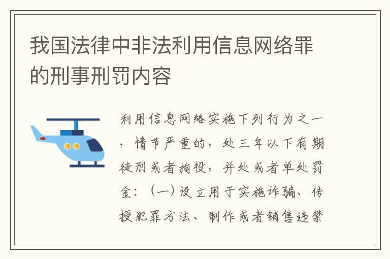 我国法律中非法利用信息网络罪的刑事刑罚内容