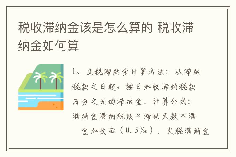 税收滞纳金该是怎么算的 税收滞纳金如何算