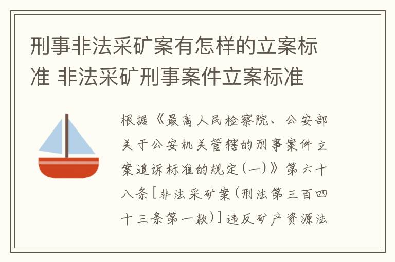 刑事非法采矿案有怎样的立案标准 非法采矿刑事案件立案标准