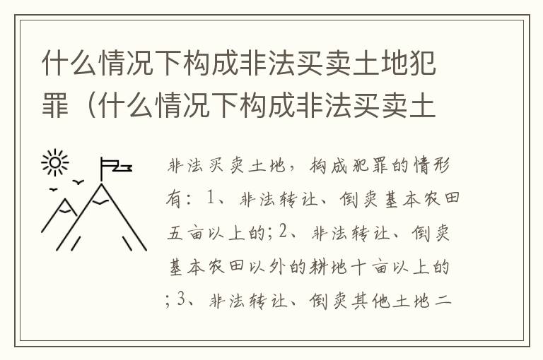 什么情况下构成非法买卖土地犯罪（什么情况下构成非法买卖土地犯罪罪名）