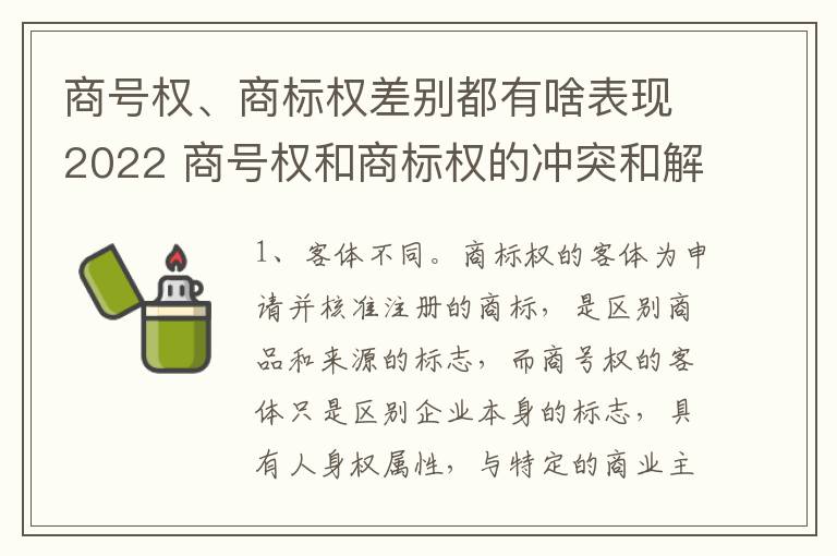 商号权、商标权差别都有啥表现2022 商号权和商标权的冲突和解决