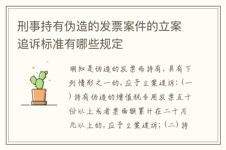 刑事持有伪造的发票案件的立案追诉标准有哪些规定