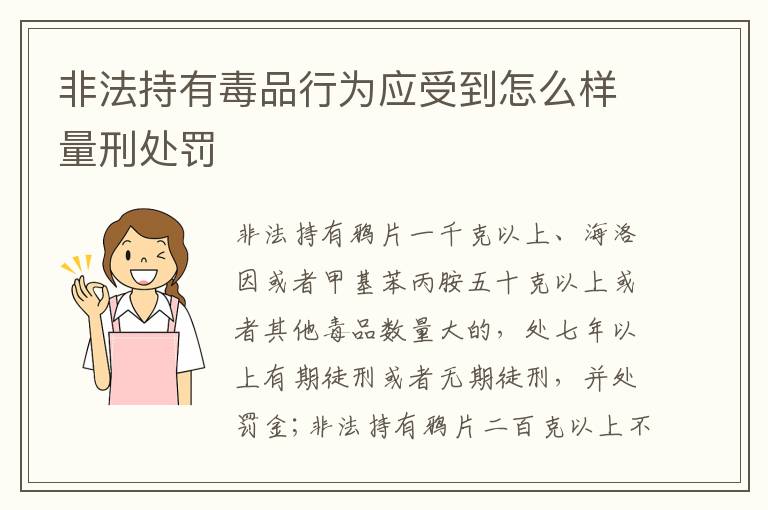 非法持有毒品行为应受到怎么样量刑处罚