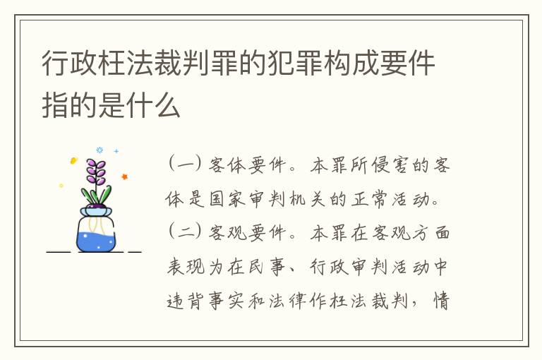 行政枉法裁判罪的犯罪构成要件指的是什么