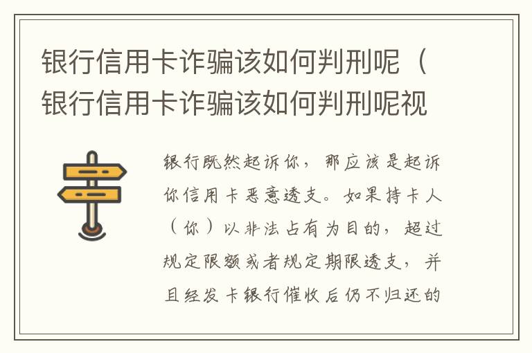 银行信用卡诈骗该如何判刑呢（银行信用卡诈骗该如何判刑呢视频）