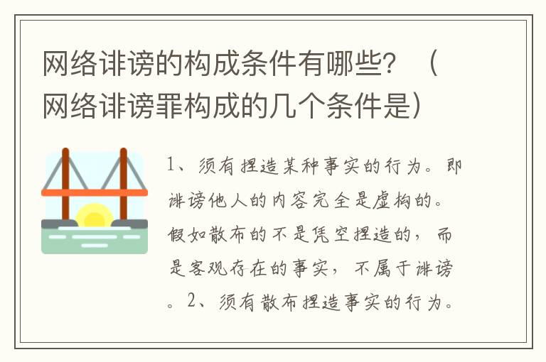 网络诽谤的构成条件有哪些？（网络诽谤罪构成的几个条件是）