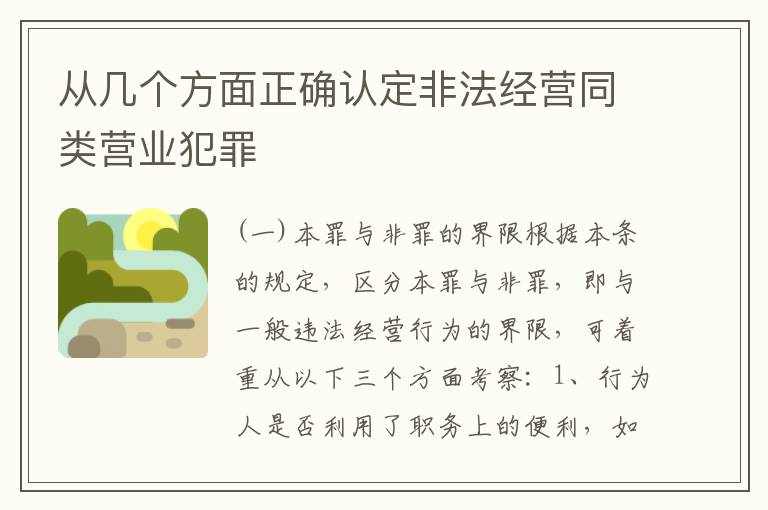 从几个方面正确认定非法经营同类营业犯罪