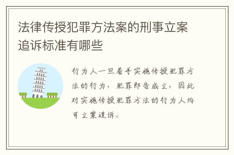 法律传授犯罪方法案的刑事立案追诉标准有哪些