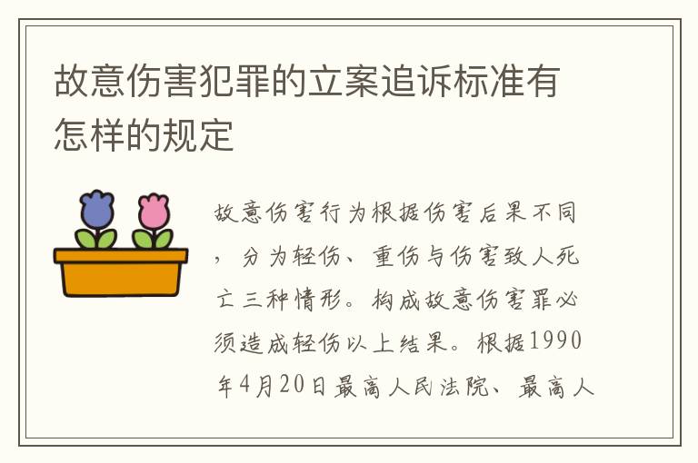 故意伤害犯罪的立案追诉标准有怎样的规定