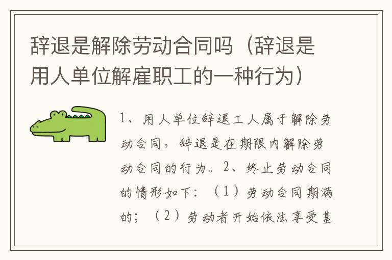 辞退是解除劳动合同吗（辞退是用人单位解雇职工的一种行为）