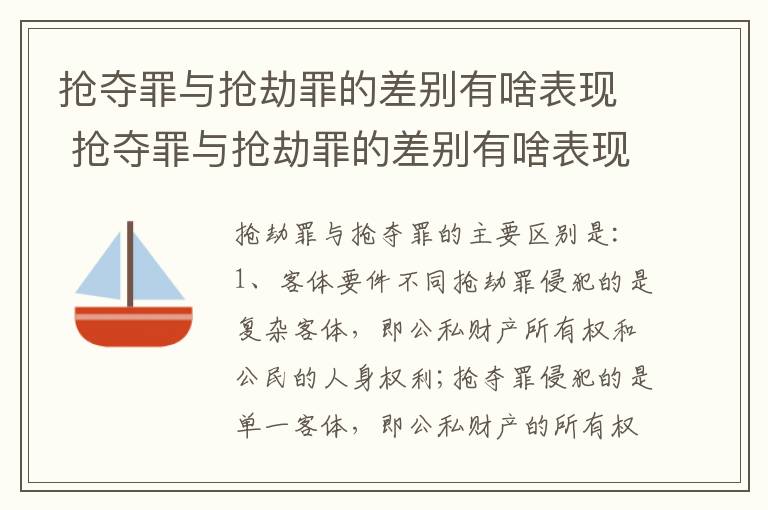 抢夺罪与抢劫罪的差别有啥表现 抢夺罪与抢劫罪的差别有啥表现呢