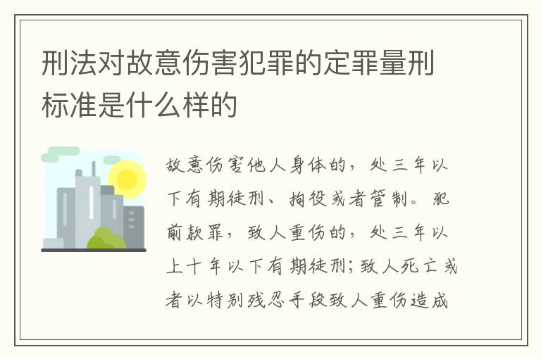 刑法对故意伤害犯罪的定罪量刑标准是什么样的