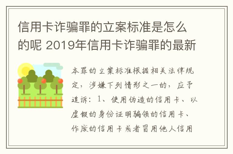 信用卡诈骗罪的立案标准是怎么的呢 2019年信用卡诈骗罪的最新立案标准