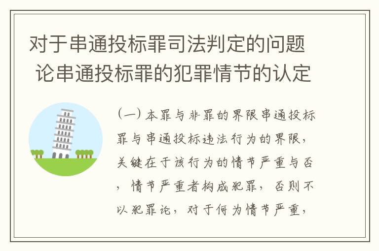 对于串通投标罪司法判定的问题 论串通投标罪的犯罪情节的认定