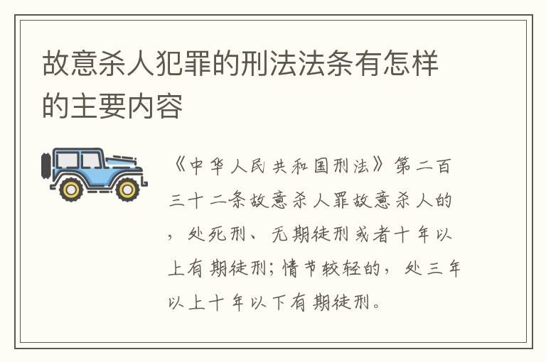 故意杀人犯罪的刑法法条有怎样的主要内容