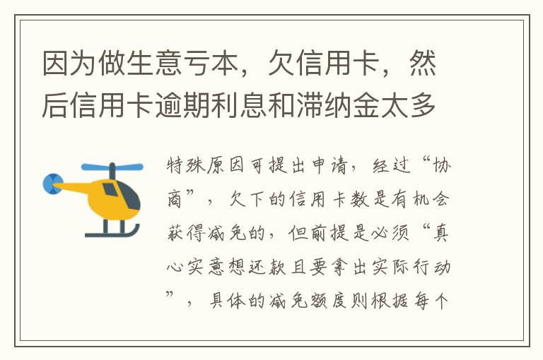 因为做生意亏本，欠信用卡，然后信用卡逾期利息和滞纳金太多还不起了，怎么办