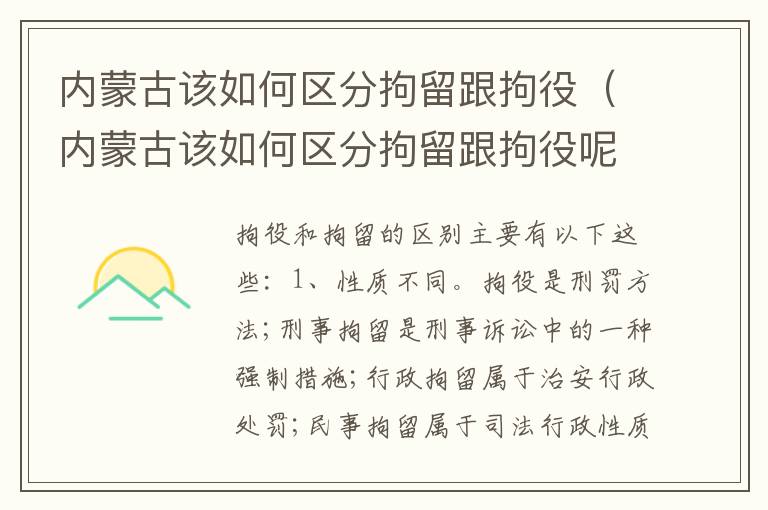 内蒙古该如何区分拘留跟拘役（内蒙古该如何区分拘留跟拘役呢）