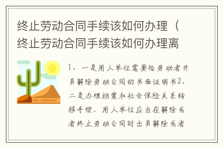 终止劳动合同手续该如何办理（终止劳动合同手续该如何办理离职）