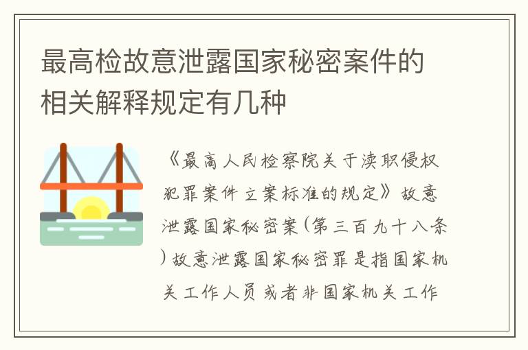 最高检故意泄露国家秘密案件的相关解释规定有几种