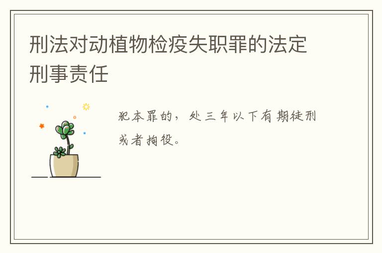 刑法对动植物检疫失职罪的法定刑事责任