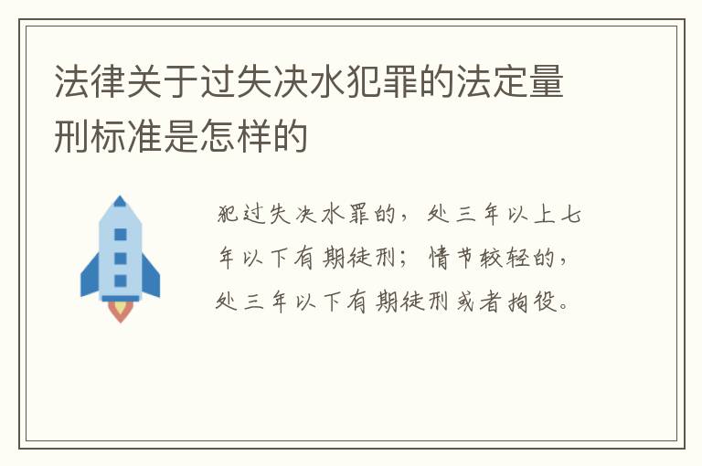 法律关于过失决水犯罪的法定量刑标准是怎样的