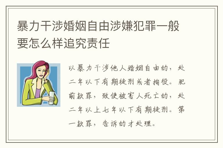 暴力干涉婚姻自由涉嫌犯罪一般要怎么样追究责任