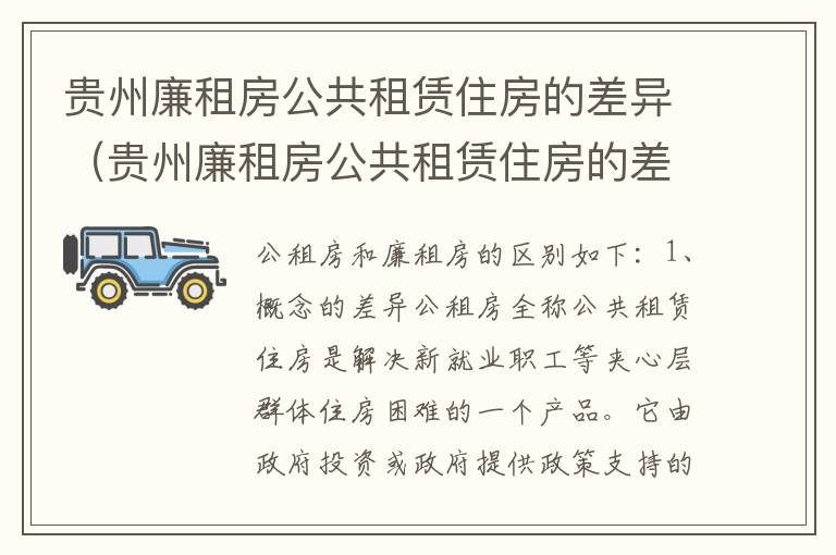 贵州廉租房公共租赁住房的差异（贵州廉租房公共租赁住房的差异分析）