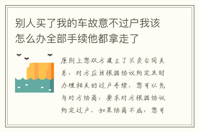 别人买了我的车故意不过户我该怎么办全部手续他都拿走了