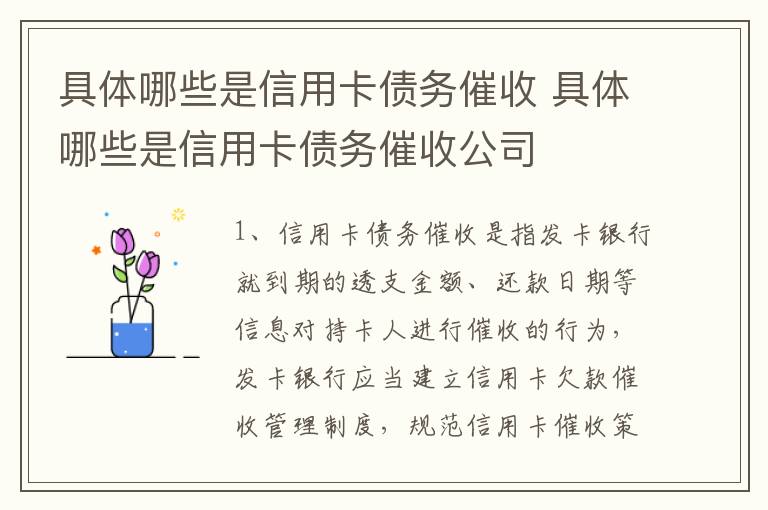 具体哪些是信用卡债务催收 具体哪些是信用卡债务催收公司