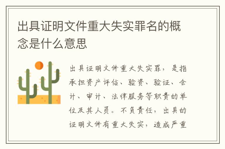 出具证明文件重大失实罪名的概念是什么意思