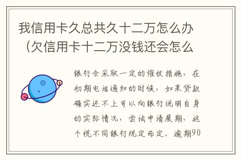 我信用卡久总共久十二万怎么办（欠信用卡十二万没钱还会怎么样）