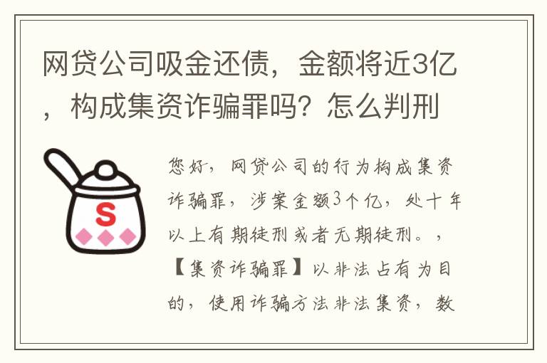 网贷公司吸金还债，金额将近3亿，构成集资诈骗罪吗？怎么判刑