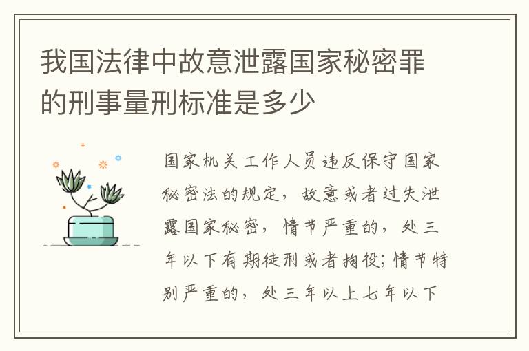 我国法律中故意泄露国家秘密罪的刑事量刑标准是多少