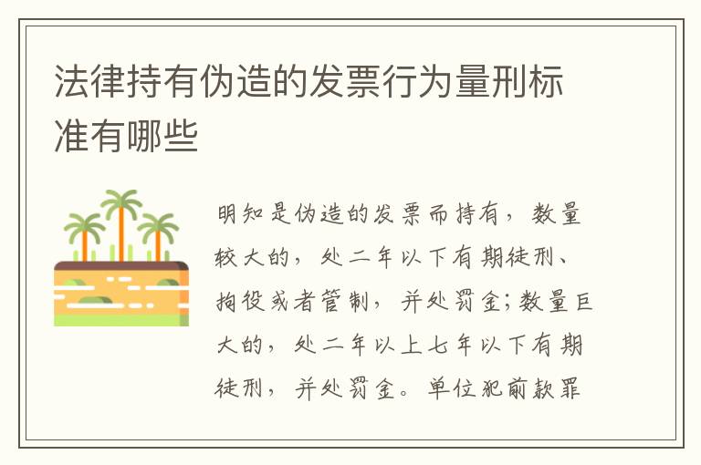 法律持有伪造的发票行为量刑标准有哪些