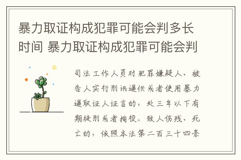 暴力取证构成犯罪可能会判多长时间 暴力取证构成犯罪可能会判多长时间呢