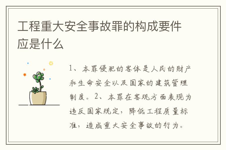 工程重大安全事故罪的构成要件应是什么