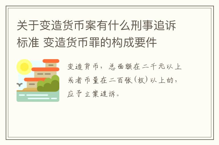 关于变造货币案有什么刑事追诉标准 变造货币罪的构成要件