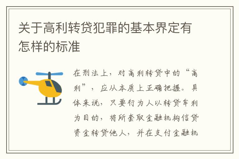 关于高利转贷犯罪的基本界定有怎样的标准