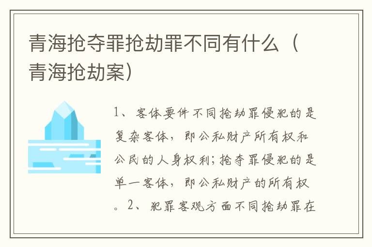 青海抢夺罪抢劫罪不同有什么（青海抢劫案）