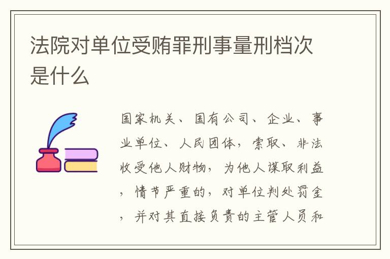 法院对单位受贿罪刑事量刑档次是什么