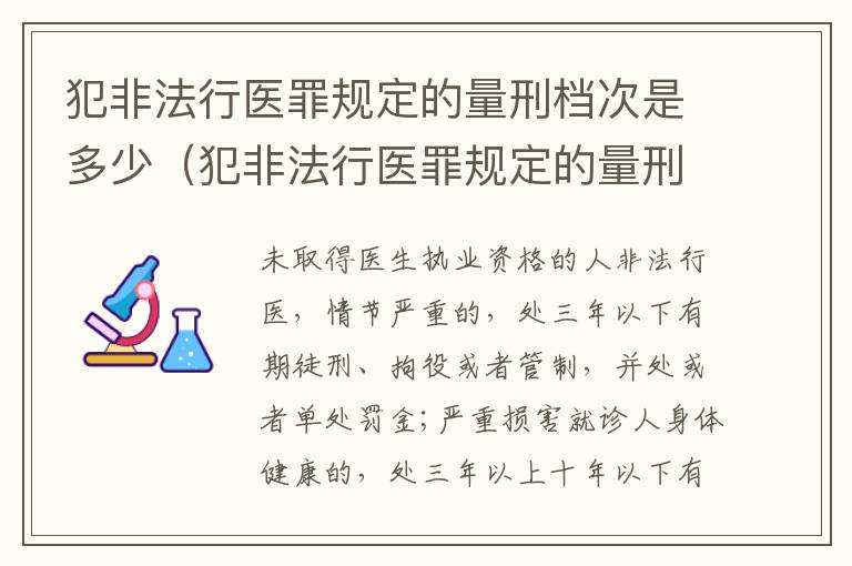 犯非法行医罪规定的量刑档次是多少（犯非法行医罪规定的量刑档次是多少呢）