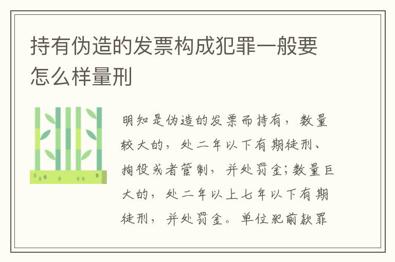 持有伪造的发票构成犯罪一般要怎么样量刑