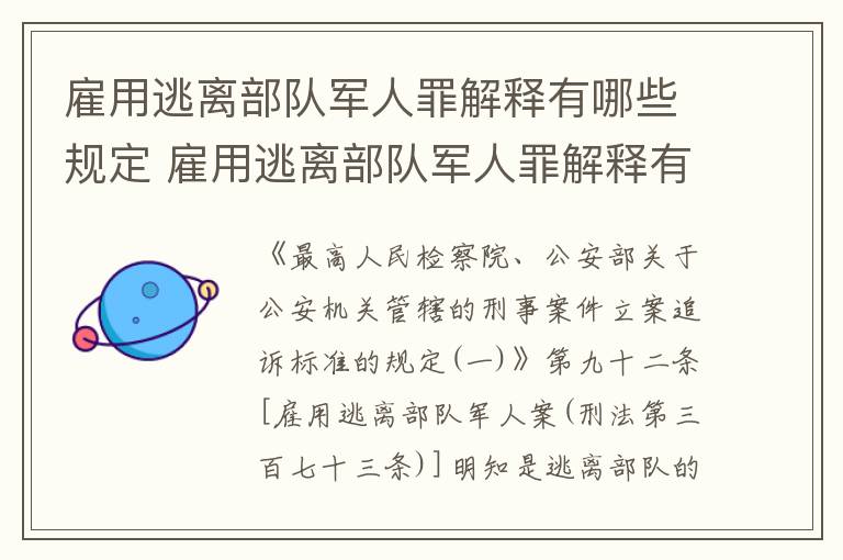 雇用逃离部队军人罪解释有哪些规定 雇用逃离部队军人罪解释有哪些规定和规定