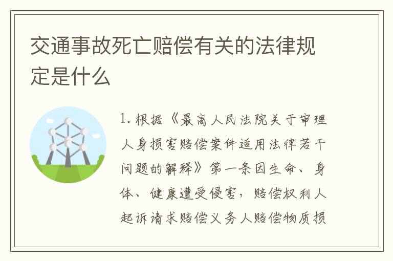 交通事故死亡赔偿有关的法律规定是什么