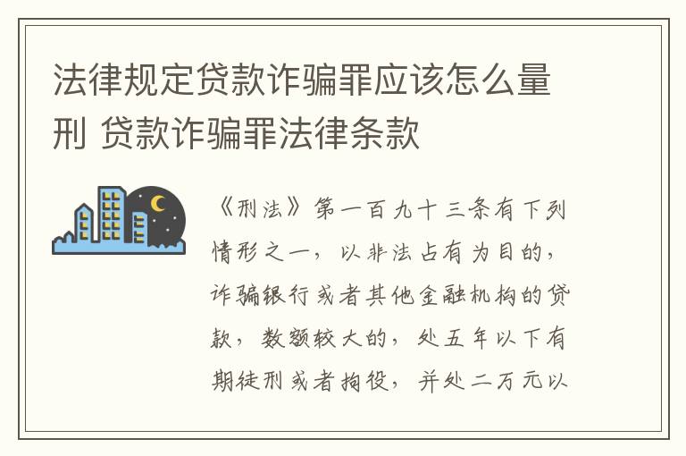 法律规定贷款诈骗罪应该怎么量刑 贷款诈骗罪法律条款