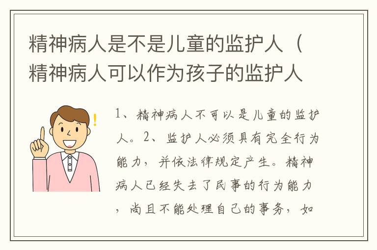 精神病人是不是儿童的监护人（精神病人可以作为孩子的监护人吗）